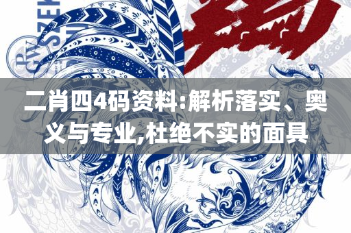 澳门一肖一码一必开一肖:全面释义、解析与实践,规避虚假承诺陷阱