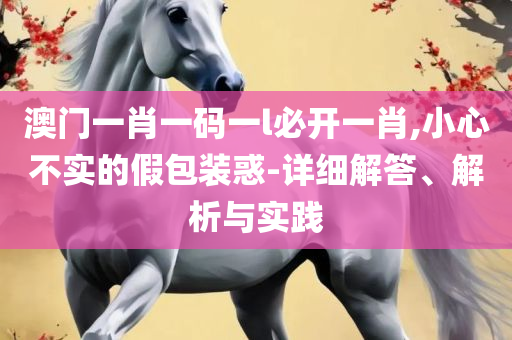 新奥彩资料免费领取和小心不实推广策略-实用释义、解释与落实