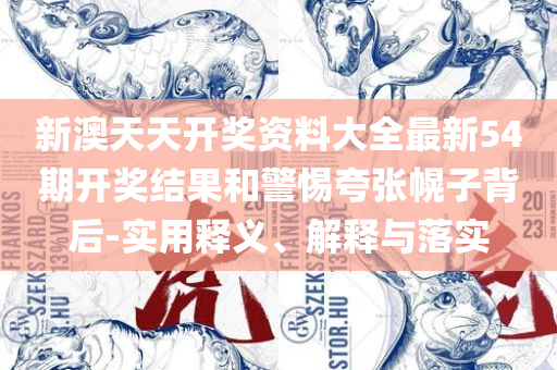 2025新澳门天天开好彩大全和警惕欺骗性广告,实用释义、解释与落实