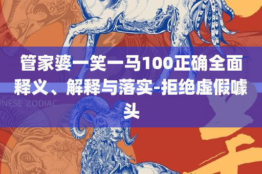 2025年香港正版资料免费直播:精选解析、解释与落实,警惕误导的假宣传