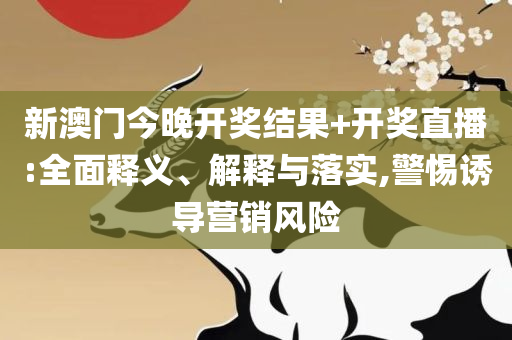 澳门管家婆一肖一码一中一开和留心欺诈诱导手段,实用释义、解析与实践