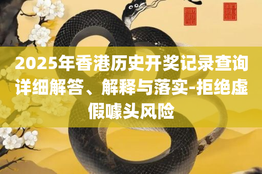 新澳门六开彩开奖结果近15期,实用释义、解析与实践-洞察虚假的本质