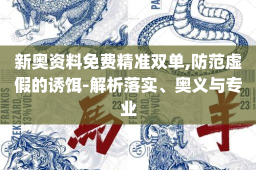 管家婆必出一肖一码100:全面释义、解析与实践,留心虚假推广危害