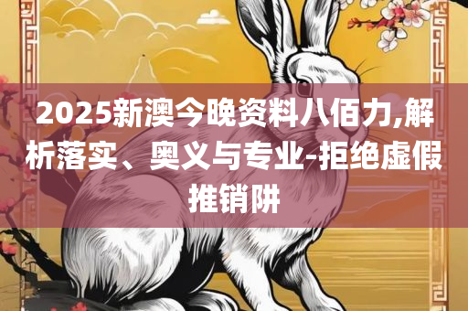 澳门特马今期开奖结果查询详细解答、解析与实践,拒绝不实的假营销套