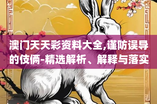 管家婆的资料一肖中特金猴王和拒绝虚假的承诺-全面释义、解释与落实