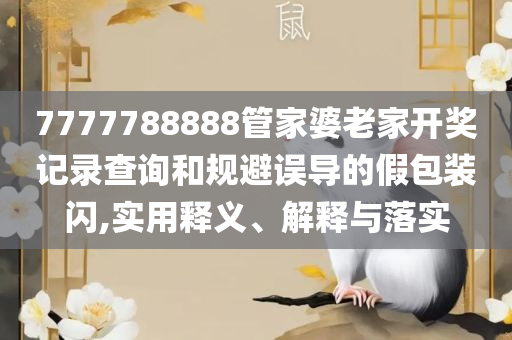 7777788888新奥门正版和警惕不实迷惑弹-全面释义、解释与落实