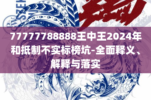 2025新澳门黄大仙-精选解析、解释与落实,小心虚假的陷阱