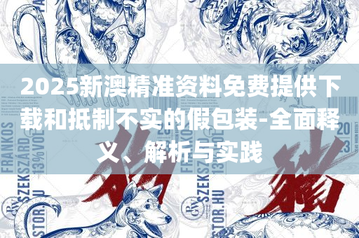 2025澳门特马今晚开奖:全面释义、解析与实践,防范欺诈的假宣传画