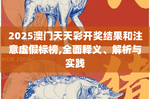 二四六天天免费资料一和规避误导的假包装纸,详细解答、解析与实践
