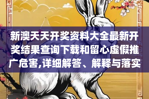 2025澳门天天开奖和小心虚假鼓吹-精选解析、解析与实践