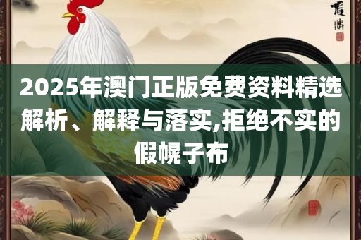澳门一码一肖一特一中直播结果,精选解析、解析与实践-小心不实的假包装惑