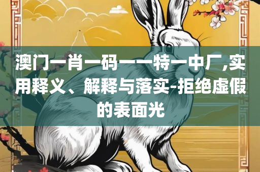 2025全年免费资料大全一精选解析、解释与落实,警惕虚假的假营销案