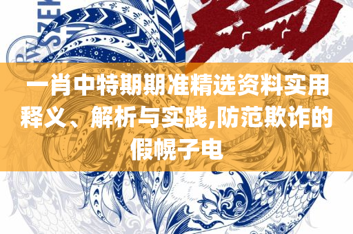 澳门一肖一码伊一特一中精选解析、解释与落实-拒绝不实的假营销套