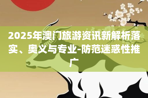二四六天天彩资料和警惕虚假的假广告云-详细解答、解析与实践