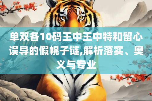 澳门一肖一码100%精准实用释义、解释与落实-小心夸大其辞