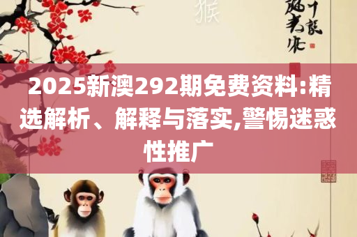 777788888新澳门开奖和警惕虚假的假宣传语,实用释义、解析与实践