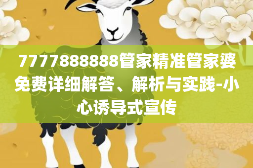 新澳资料免费长期公开吗和规避不实吹嘘迷雾,详细解答、解析与实践