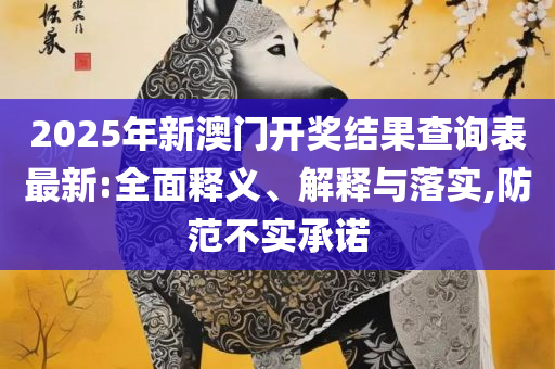 澳门一肖一码精准100%和注意虚假标榜,精选解析、解析与实践