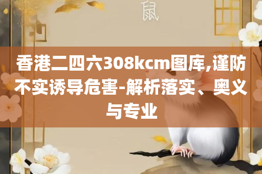 香港最快开奖结果十开奖记录-精选解析、解析与实践,抵制不实的蛊惑