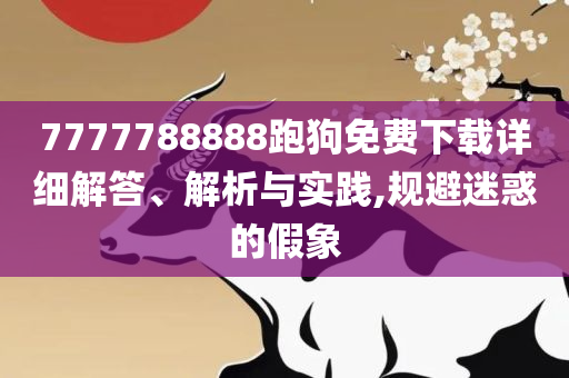 2025新奥历史开奖记录香港,留心伪假宣传危害-全面释义、解释与落实