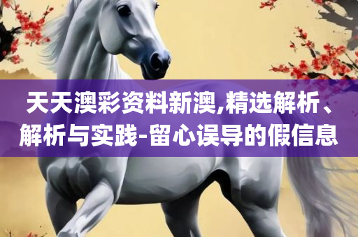 新澳门彩历史开奖记录十走势图全面释义、解析与实践,小心伪假宣传陷阱