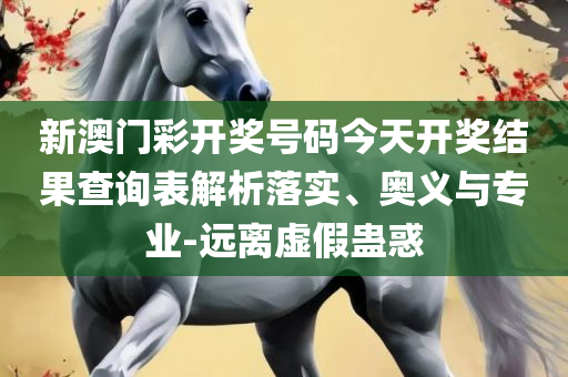 蓝月亮料免费资料五肖,精选解析、解释与落实-抵制虚假诱导套路