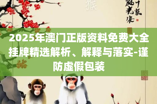 2025新澳好彩免费资料查询最新和小心不实的假承诺雷-详细解答、解析与实践