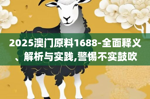 新澳精准资料免费提供最新版-全面释义、解释与落实,防范欺诈营销模式