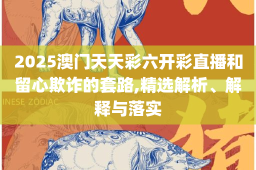 2004新澳正版兔费大全全面释义、解析与实践,谨防夸大宣传