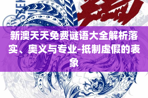 2025天天正版资料免费下载实用释义、解析与实践,杜绝虚假诱导词