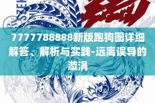新澳门今晚开奖结果查询:专业实务、解析与实践,抵制虚假诱导套路