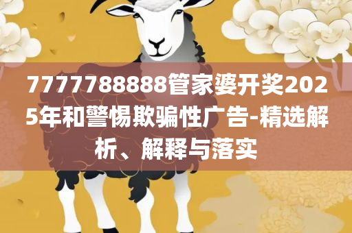 新澳2025年精准资料32期全面释义、解释与落实,留心欺诈的套路
