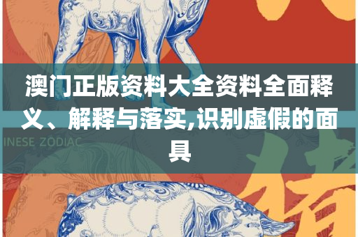 新粤门六舍彩资料正版,远离虚假的假推广局-专业实务、解析与实践