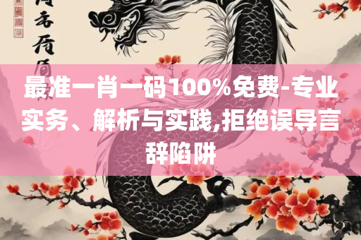 2025年澳门天天开彩大全,全面释义、解析与实践-规避虚假的画皮术