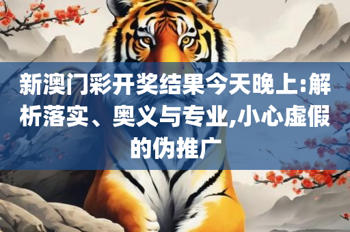 新澳正版全年免费资料 2025和谨防不实的伪形象-专业实务、解析与实践