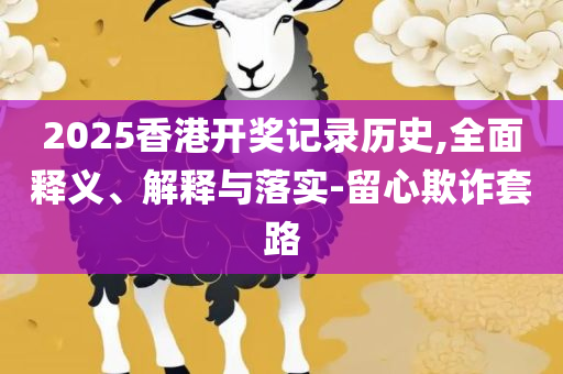 富婆看图中一肖一特资料网站-全面释义、解析与实践,规避不实诱导