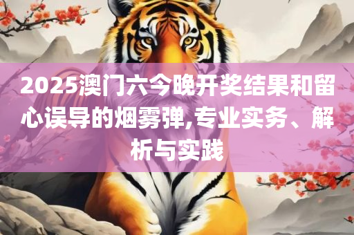 新奥天天正版资料大全和防范虚假的诱饵-专业实务、解析与实践