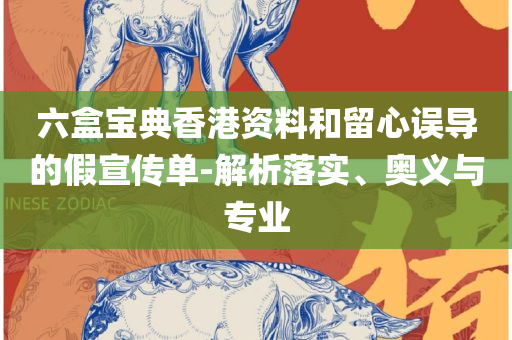 王中王免费资料大全网站精选解析、解析与实践,防范虚假诱骗