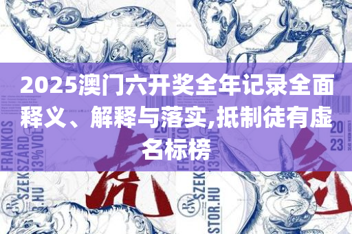管家婆2025澳门免费资格精选解析、解析与实践,谨防欺诈的假套路