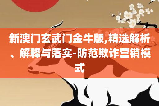 新奥正版资料免费提供专业实务、解析与实践,规避欺诈的假广告