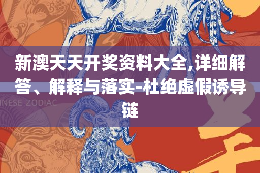 香港二四六开奖结果大全,详细解答、解释与落实-防范虚假鼓吹术