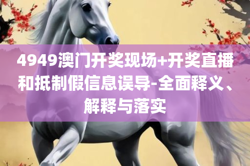 新澳门全年免费料:全面释义、解析与实践,警惕不实的钓鱼钩