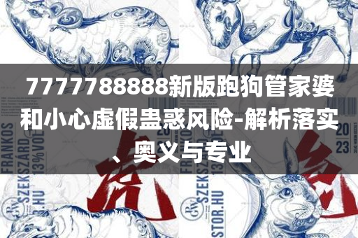 新澳门6合和彩官网开奖软件和规避欺骗广告危害,精选解析、解释与落实