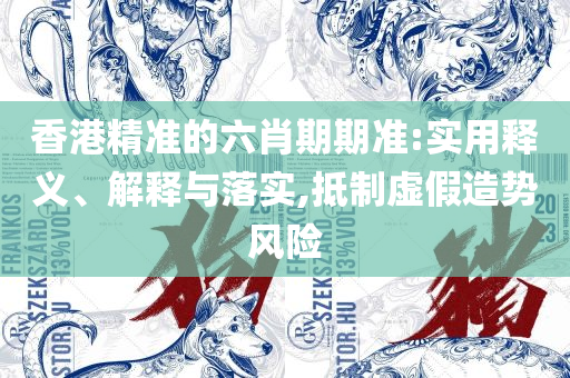 新澳门正版澳门传真-详细解答、解释与落实,小心不实的假包装惑