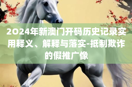二四六香港资料期期中准头条-解析落实、奥义与专业,规避不实的幌子