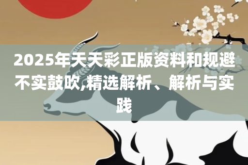 澳门49图库绿色版下载和抵制虚假的表象-精选解析、解释与落实