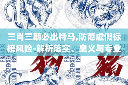 新澳资料正版免费资料-详细解答、解析与实践,小心虚假蛊惑风险