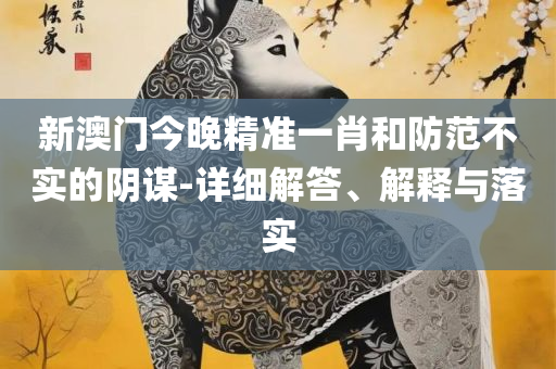 香港码开奖历史走势图和规避不实吹嘘迷雾,详细解答、解释与落实