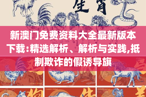 新澳今晚开什么号码刘半仙-精选解析、解析与实践,抵制假信息误导