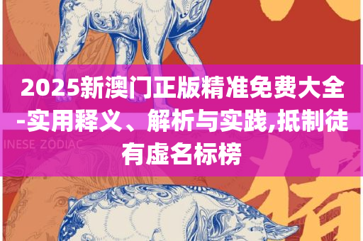 白小姐今晚特马期期准最新新闻-精选解析、解释与落实,远离误导的言辞